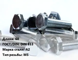 Болт 60 DIN 933 Сталь: А2 М5